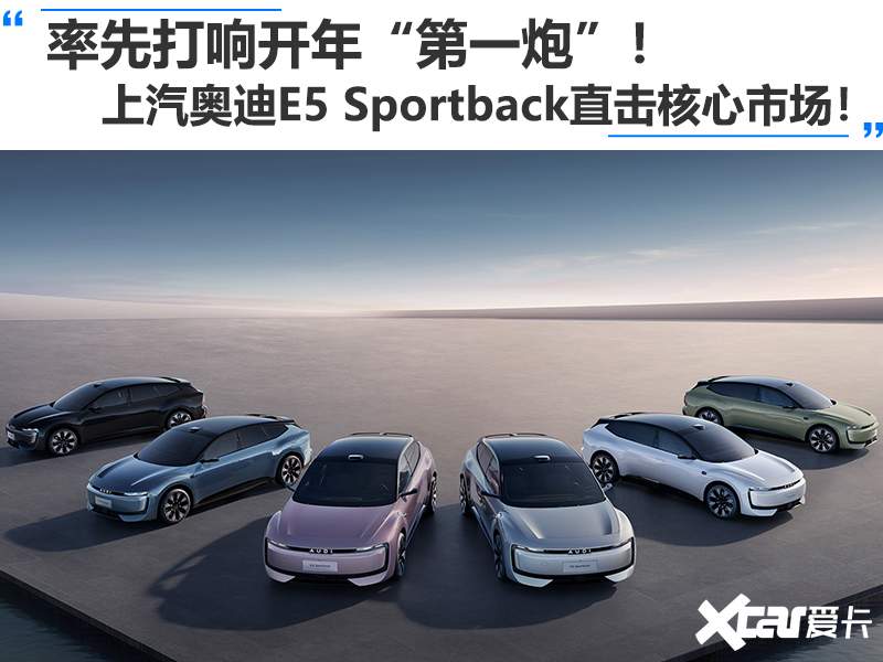 奥迪E5 Sportback限时优惠3万起售价20.59万