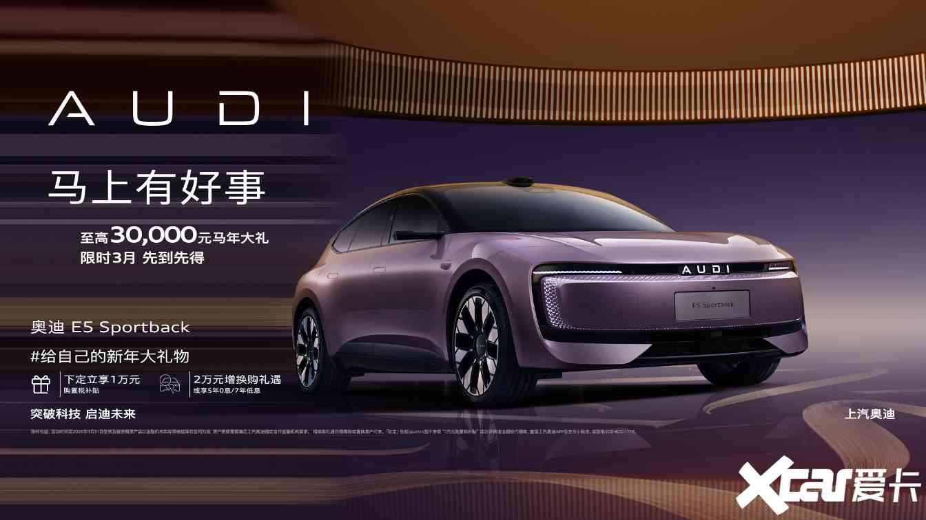 奥迪E5 Sportback限时优惠3万起售价20.59万