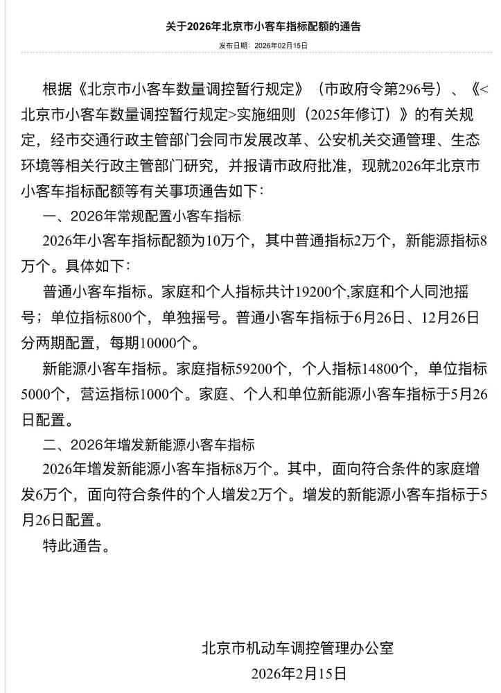 北京2026小客车摇号新政策出炉 新能源指标向家庭倾斜