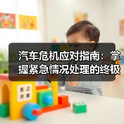 汽车危机应对指南:掌握紧急情况处理的终极技巧(图1) 汽车危机应对指南:掌握紧急情况处理的终极技巧(图1)