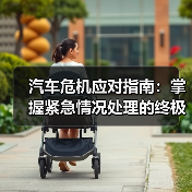 汽车危机应对指南:掌握紧急情况处理的终极技巧(图2) 汽车危机应对指南:掌握紧急情况处理的终极技巧(图2)