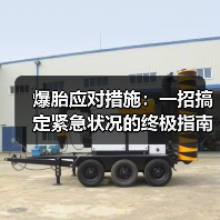 爆胎应对措施：一招搞定紧急状况的终极指南（图4）