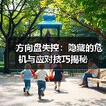 方向盘失控:隐藏的危机与应对技巧揭秘(图2) 方向盘失控:隐藏的危机与应对技巧揭秘(图2)