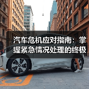 汽车危机应对指南:掌握紧急情况处理的终极技巧(图4) 汽车危机应对指南:掌握紧急情况处理的终极技巧(图4)