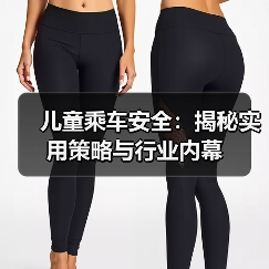 儿童乘车安全：揭秘实用策略与行业内幕（图1）