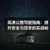 高速公路驾驶指南：提升安全与效率的实战秘籍（图2）