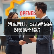 汽车百科:城市拥堵应对策略全解析(图2) 汽车百科:城市拥堵应对策略全解析(图2)