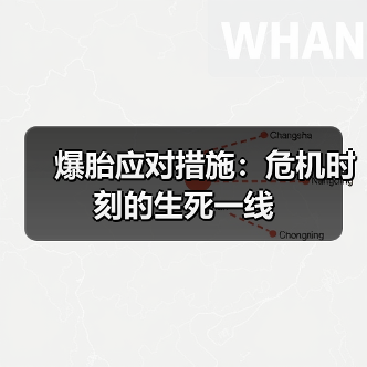 爆胎应对措施：危机时刻的生死一线（图2）