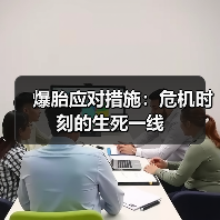 爆胎应对措施：危机时刻的生死一线（图4）