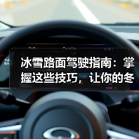 冰雪路面驾驶指南：掌握这些技巧，让你的冬季行车更安全（图3）