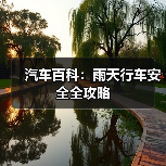 汽车百科：雨天行车安全全攻略（图2）