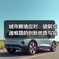 城市拥堵应对:破解交通难题的创新思路与实践经验(图3) 城市拥堵应对:破解交通难题的创新思路与实践经验(图3)