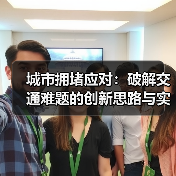 城市拥堵应对:破解交通难题的创新思路与实践经验(图1) 城市拥堵应对:破解交通难题的创新思路与实践经验(图1)