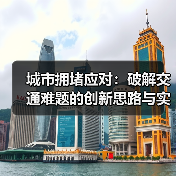 城市拥堵应对:破解交通难题的创新思路与实践经验(图2) 城市拥堵应对:破解交通难题的创新思路与实践经验(图2)