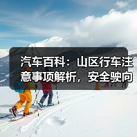 汽车百科：山区行车注意事项解析，安全驶向每一段山川（图3）