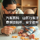 汽车百科：山区行车注意事项解析，安全驶向每一段山川（图1）