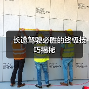 长途驾驶必胜的终极技巧揭秘（图2）