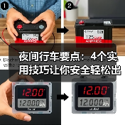 夜间行车要点：4个实用技巧让你安全轻松出行（图4）