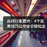 夜间行车要点：4个实用技巧让你安全轻松出行（图3）