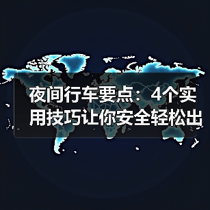 夜间行车要点：4个实用技巧让你安全轻松出行（图1）