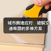 城市拥堵应对：破解交通难题的多维方案（图3）