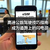 高速公路驾驶技巧指南:成为道路上的闪电战士(图2) 高速公路驾驶技巧指南:成为道路上的闪电战士(图2)