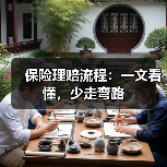 保险理赔流程:一文看懂,少走弯路(图2) 保险理赔流程:一文看懂,少走弯路(图2)