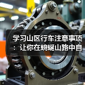 学习山区行车注意事项：让你在蜿蜒山路中自由驰骋的秘密（图3）
