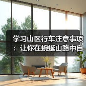 学习山区行车注意事项：让你在蜿蜒山路中自由驰骋的秘密（图4）