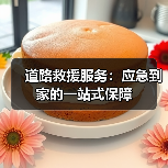 道路救援服务:应急到家的一站式保障(图3) 道路救援服务:应急到家的一站式保障(图3)
