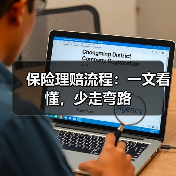 保险理赔流程:一文看懂,少走弯路(图3) 保险理赔流程:一文看懂,少走弯路(图3)
