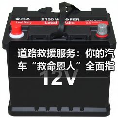 道路救援服务:你的汽车“救命恩人”全面指南(图4) 道路救援服务:你的汽车“救命恩人”全面指南(图4)