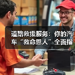 道路救援服务:你的汽车“救命恩人”全面指南(图2) 道路救援服务:你的汽车“救命恩人”全面指南(图2)