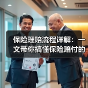 保险理赔流程详解：一文带你搞懂保险赔付的隐藏技巧（图1）