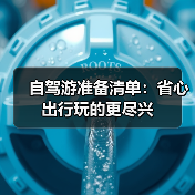 自驾游准备清单:省心出行玩的更尽兴(图4) 自驾游准备清单:省心出行玩的更尽兴(图4)