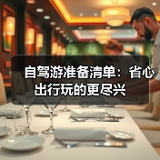 自驾游准备清单:省心出行玩的更尽兴(图1) 自驾游准备清单:省心出行玩的更尽兴(图1)