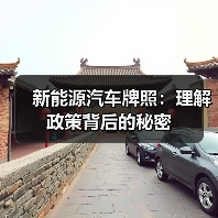 新能源汽车牌照：理解政策背后的秘密（图1）