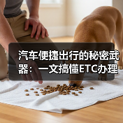 汽车便捷出行的秘密武器：一文搞懂ETC办理流程（图3）