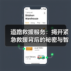 道路救援服务：揭开紧急救援背后的秘密与智慧（图3）