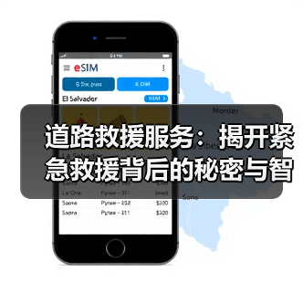 道路救援服务：揭开紧急救援背后的秘密与智慧（图1）