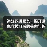 道路救援服务：揭开紧急救援背后的秘密与智慧（图4）