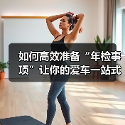 如何高效准备“年检事项”让你的爱车一站式过检（图3）