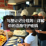驾驶证记分规则：详解你的道路守护密码（图1）