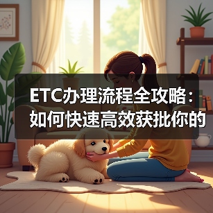 ETC办理流程全攻略：如何快速高效获批你的电子收费卡（图2）