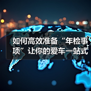 如何高效准备“年检事项”让你的爱车一站式过检（图2）