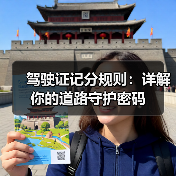 驾驶证记分规则：详解你的道路守护密码（图4）