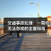 交通事故处理：一篇你无法忽视的全面指南（图4）