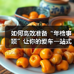 如何高效准备“年检事项”让你的爱车一站式过检（图4）