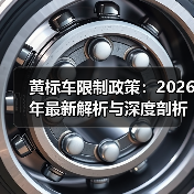 黄标车限制政策：2026年最新解析与深度剖析（图4）