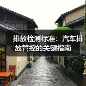 排放检测标准：汽车排放管控的关键指南（图2）